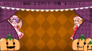 【ポケモンゆっくり実況】スカーレット姉妹のポケモン対戦　♯ハロウィン