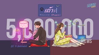 เต๊าะ (Promise) – Oil Kunjira x bonnadol