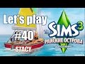 Let's play Sims 3 / Давай Играть в Sims 3 Райские Острова #40 ...