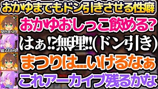基本センシティブ全肯定のおかゆまでをもドン引きさせてしまう、尖りすぎている性癖を持つ夏色まつりw【ホロライブ切り抜き/猫又おかゆ】