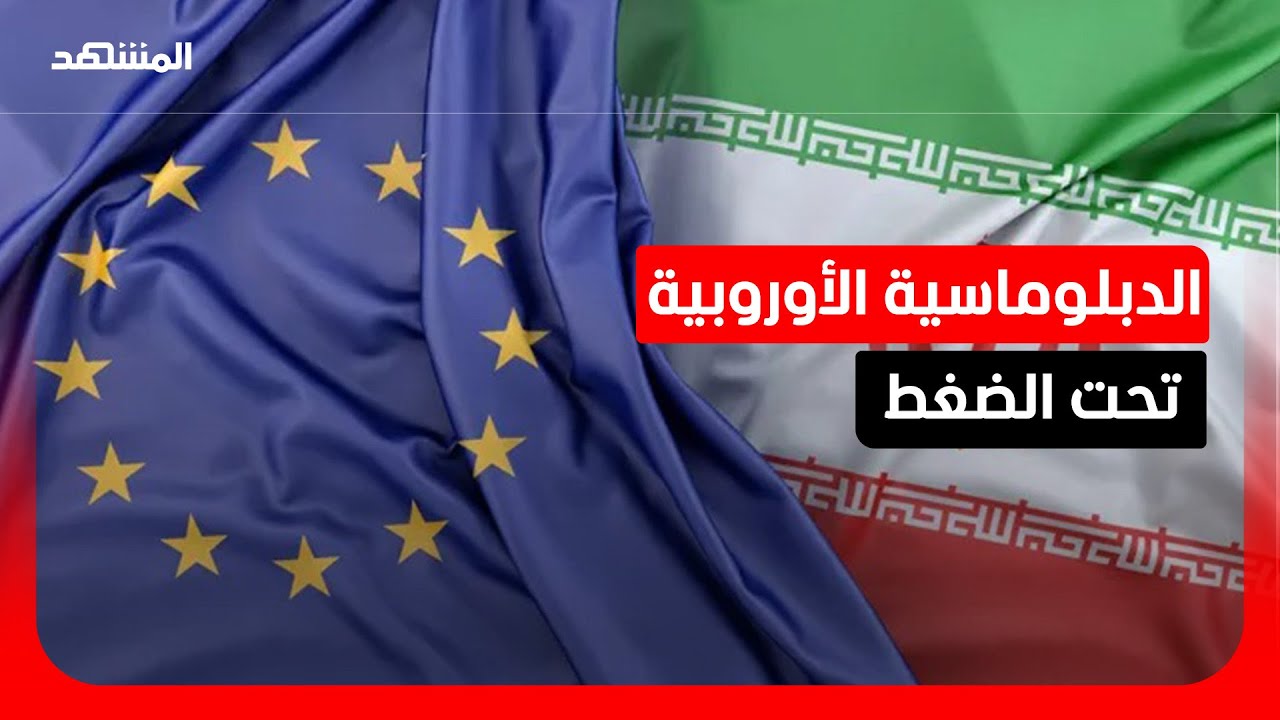 خبير سياسي: أوروبا مشتتة ومهمشة.. وواشنطن تتحكم بمسار الأزمة الإيرانية