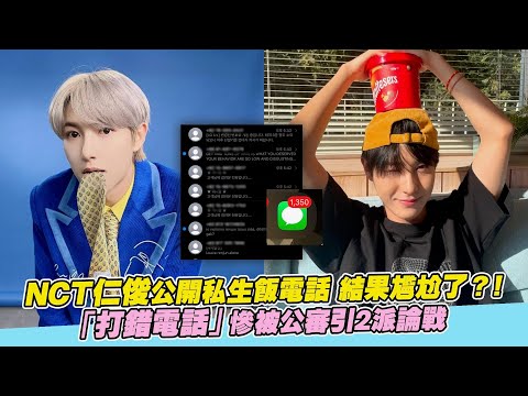 NCT仁俊公開私生飯電話 結果尷尬了？！「打錯電話」慘被公審引2派論戰｜非凡全娛樂