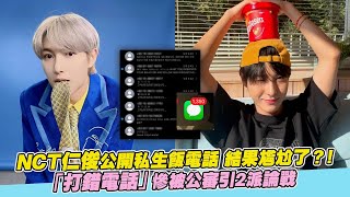 Download lagu NCT仁俊公開私生飯電話 結果尷尬了？！「打錯電話」慘被公審引2派論戰｜非凡全娛樂 mp3
