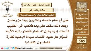 صورة 7260 -  حكم من أفطر لمرضا وللسفر  -  نور على الدرب