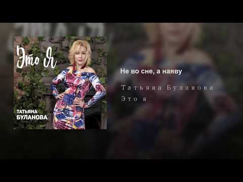 Не во сне, а наяву  - Татьяна Буланова (audio)