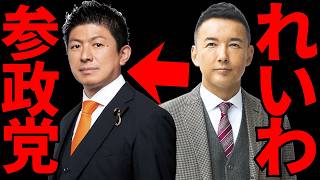 【山本太郎引退】れいわ支持者が参政党に移るってマジ！？