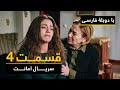 سریال ترکی امانت با دوبلۀ فارسی - قسمت ۴ | Legacy Turkish Series ᴴᴰ (in Persian) - Ep