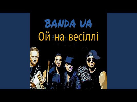 Гурт BANDA UA (БАНДА ЮА), відео 2