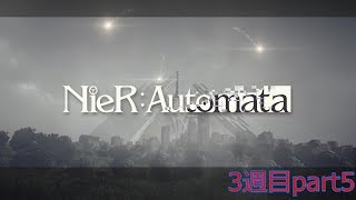 今更ながら本気出し始めたNieR:Automataの世界を堪能する実況 3週目part5