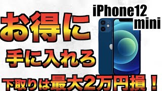 iPhone下取りは絶対損！iPhone12mini等の価格を得して買う方法【iPhone12.iPhone12pro,auソフトバンクドコモApplestore】