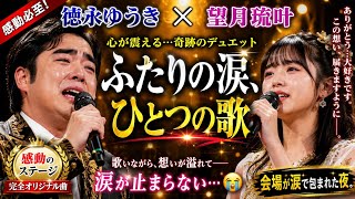 🎤 徳永ゆうき × 望月琉叶｜涙が止まらない…二人の想いが重なった奇跡のステージ😭✨『ふたりの涙、ひとつの歌』❤️