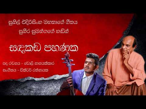 Sandakada Pahanaka Ketayam - Suneera Sumanga