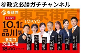 【参政党】神谷宗幣 梅村みずほ 吉川りな 街宣 品川駅 2025/10/01