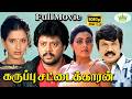 Karuppu Sattaikaran Thyagarajan Ambika Silk Sumitha Goundamani Mega Hit Tamil H D Full Movie