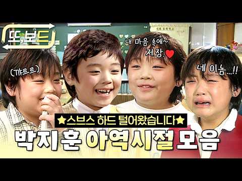[#또보드] '누나....저 말고 다른 강쥐는 관심 없다 했자나여....🐶' 귀엽다고 난리난 박지훈 아역 시절 모아보기 #박지훈