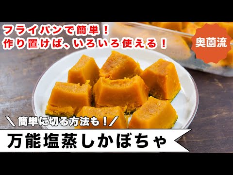 , title : 'フライパンで10分。かぼちゃのおいしさを最大限に引き出す蒸し方。作り置けば、食べ方いろいろ、便利です。＜万能蒸しかぼちゃ＞'