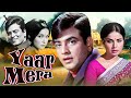 YAAR MERA Hindi Full Movie - Helen - Jeetendra - Rakhee Gulzar - Bollywood Romantic Film - Full HD