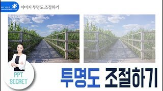[PPT 시크릿] 파워포인트 이미지 도형처럼 투명도 조절하는 방법│콘텐츠위드(Contents With)