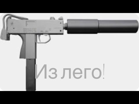 КАК СОБРАТЬ MAC-10 ИЗ ЛЕГО!!!!! ГАЙД!!!!