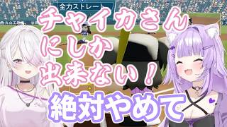 パワプロ交流戦でチャイカにしか出来ない事を求めるしぃしぃ【椎名唯華/猫又おかゆ/にじさんじ切り抜き/ホロライブ切り抜き】