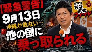 【緊急警告】9月13日、沖縄が危ない…神谷宗幣「他の国に乗っ取られるかもしれない」【参政党】