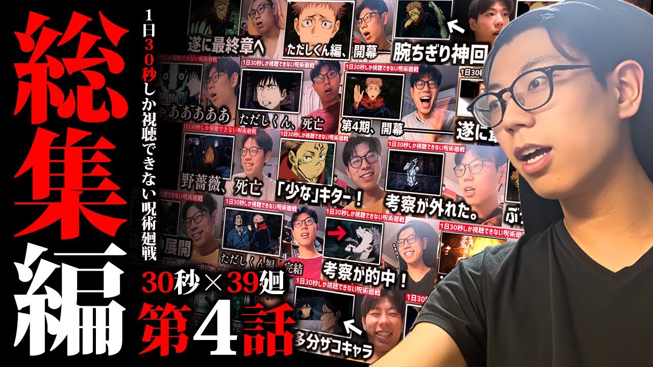 【総集編】1日30秒しか視聴できない呪術廻戦【4話】