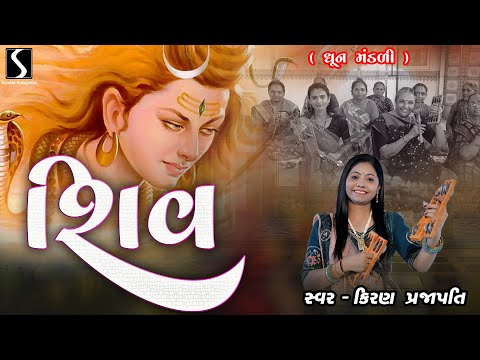 SHIV - Kiran Prajapati - DHUN MANDALI - 11 SONGS