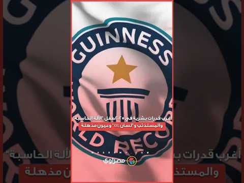 قدرات خارقة تبهر العالم.. أبرز عجائب موسوعة جينيس في 2025 