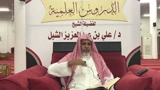 صورة أ.د. علي الشبل | شرح موطأ الإمام مالك (18)