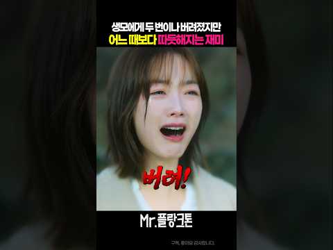 생모에게 버려졌지만 어느 때보다 따듯해지는 재미, #Mr. 플랑크톤, #이유미, #김해숙, #이엘