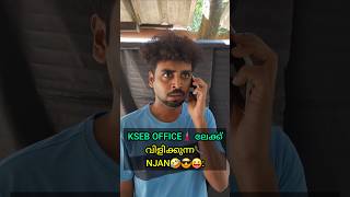 KSEB⚡ Office ലേക്ക് Vilichitt..🤣😝☎️  #Sh