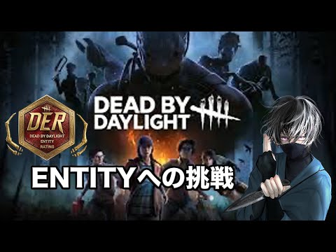 【DbD】DER全力挑戦！