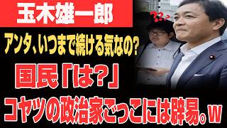 【嘘の連鎖】ネット大炎上「歴史知らないのか」...玉木雄一郎さん、青ざめる...い沈黙www