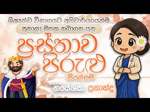 ප්‍රස්තාව පිරුළු | 5 ශ්‍රේණිය | DR.HAYESHIKA FERNANDO
