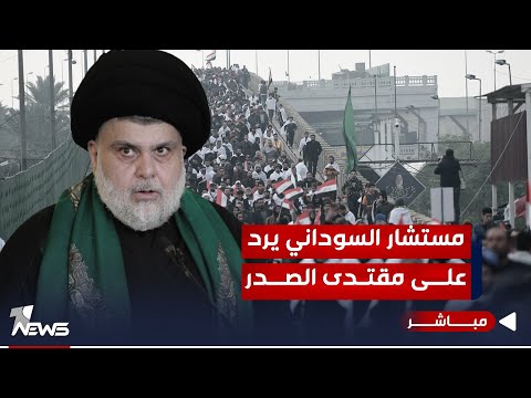 شاهد بالفيديو.. مستشار السوداني يرد على الصدر: طلبه حول غلق السفارة الأميركية يضر بالعراق | موجز اخبار الصباح 10/30