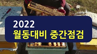 2022 월동대비 중간점검, 월동먹이, 산란여부, 축소