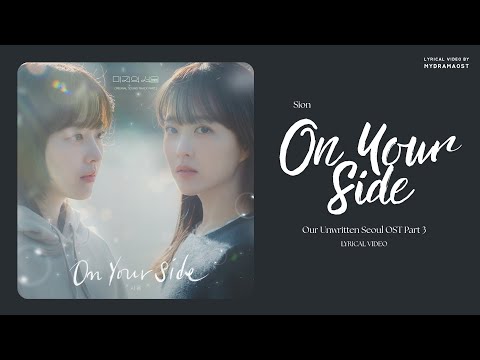 [Lyrical Video] 시온 (Sion) - On Your Side | 미지의 서울 (Our Unwritten Seoul) OST Part 3