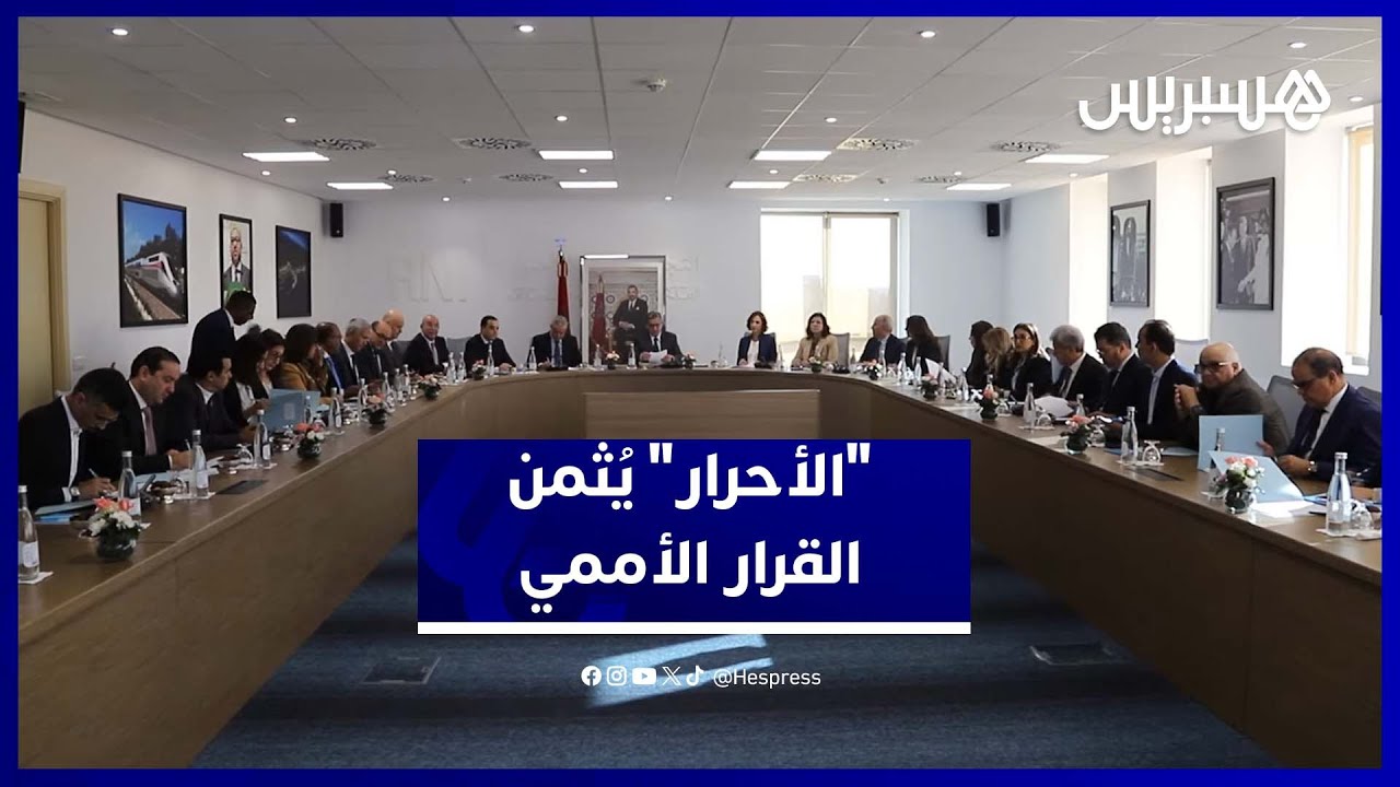 الأحرار: قرار مجلس الأمن انتصار للدبلوماسية المغربية ورؤية الملك في تدبير الملف thumbnail