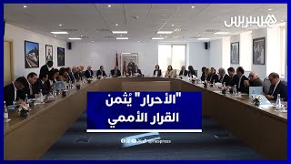الأحرار: قرار مجلس الأمن انتصار للدبلوماسية المغربية ورؤية الملك في تدبير الملف thumbnail