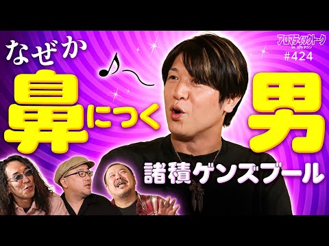 【諸ゲンがアロマ初登場！でもなぜか鼻につく!?】アロマティックトークinぱちタウン 第424回《諸積ゲンズブール・伊藤真一・沖ヒカル・グレート巨砲》★★毎週水曜日配信★★