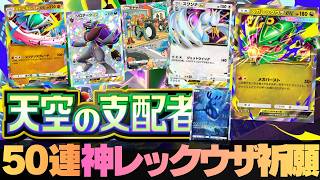 【ポケポケ】50連！新弾｢天空の支配者」を開封していくポケカマスターへの道