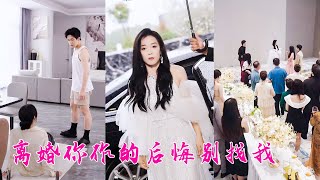 就因為生不出兒子，她月子裡沒吃過一頓好的，過得連豬狗都不如，離婚後她搖身一變身價上億的第一女首富，將渣男一家踩進爛泥里，二婚嫁總裁被寵上天！