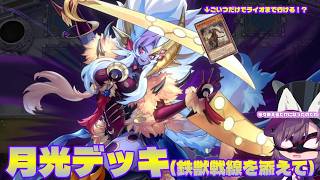 【遊戯王マスターデュエル】もう鉄獣戦線を添えるだけでも強くなった月光デッキ【ゆっくり実況】