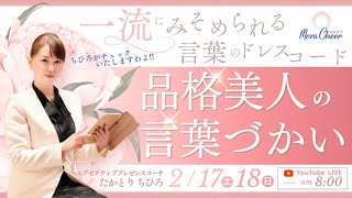 【2月17日】たかとりちひろさん「言葉のドレスコード〜品格美人の言葉づかい〜」