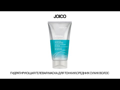 Гидратирующая гелевая маска JOICO для тонких\средних сухих волос, 150 мл