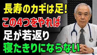 【知らないと危険】足を守る4つの習慣で90歳でも自由に歩ける！車椅子になりたくない人は必ず見て.