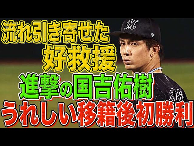 マリーンズ・国吉佑樹 1回無失点の好投で『うれしい移籍後初勝利』