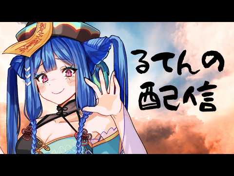 るてんの配信【重大発表あり】