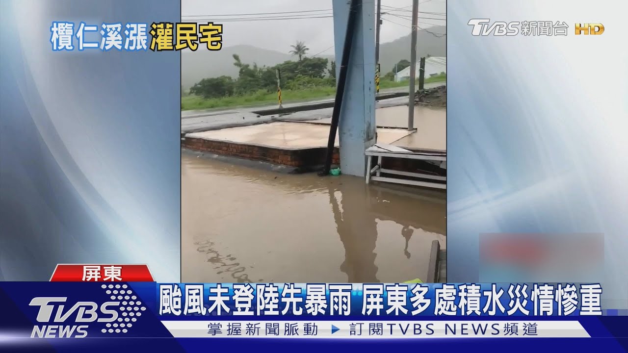 滿州港口溪暴漲 民宅泡水 老婦難過落淚