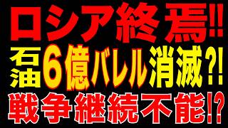 2026/5/21　ロシア戦費崩壊!? 石油6億バレル消滅危機・製油所連続停止…プーチン戦争経済に異変!!